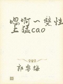 嗯啊～双性h皇上猛cao