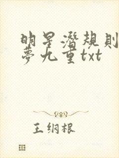 明星潜规则之皇梦九重txt