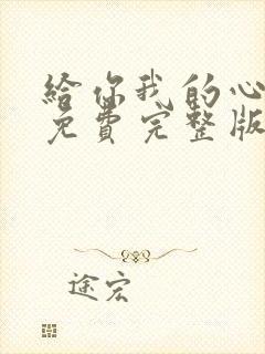 给你我的心短剧免费完整版观看封面