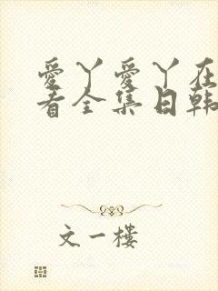 爱丫爱丫在线观看全集日韩封面