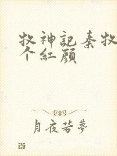 牧神记秦牧有几个红颜