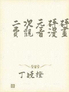 二次元砰砰砰免费观看漫画高清版封面