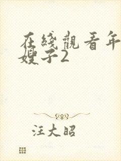 在线观看年轻的嫂子2