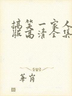 搞笑一家人国语版高清全集