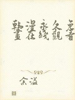 韩漫永久免费漫画在线观看入口封面