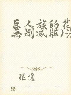 巨人族的花嫁(无删减版)漫画封面