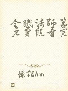 全职法师第8季免费观看完整版