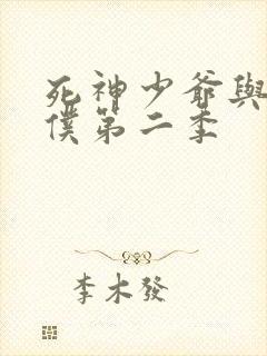 死神少爷与黑女仆第二季