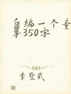 自编一个童话故事350字