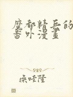 魔都精兵的奴隶番外漫画