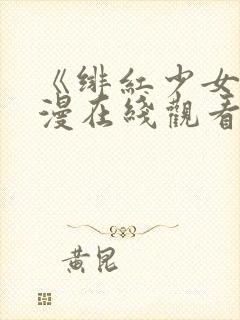 《绯红少女》动漫在线观看全集高清