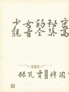 少女的秘密动漫观看全集高清