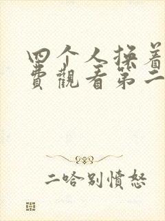 四个人换着来免费观看第二季