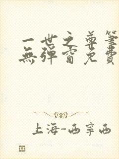 一世之尊笔趣阁无弹窗免费全文