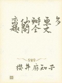 脔仙鲥鱼多刺笔趣阁全文