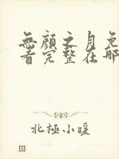 无颜之月免费观看完整在哪第一季