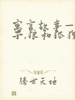 寓言故事——狮子,狼和狐狸封面