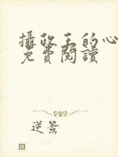 摄政王的心尖宠免费阅读