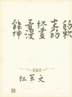 能看终末的女武神漫画的软件封面