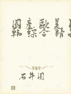 国产 欧美 日韩 综合 精品 在线