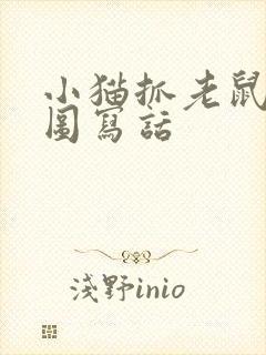 小猫抓老鼠的看图写话