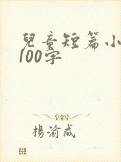 儿童短篇小故事100字