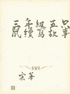 三年级五只小老鼠续写故事封面