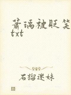 萧瑀被贬笑佳人txt