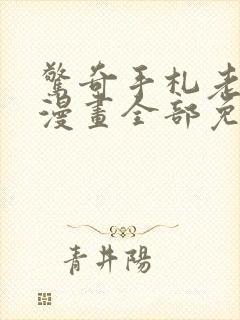 惊奇手札老烟鬼漫画全部免费封面