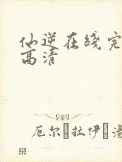 仙逆在线完整版高清