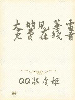 大明风华电视剧免费在线看