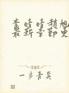 李晴晴赵旭小说最新章节更新免费阅读