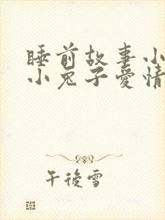 睡前故事小熊和小兔子爱情