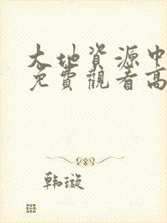 大地资源中文二免费观看高清