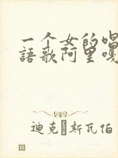 一个女的唱的日语歌阿里嘎多