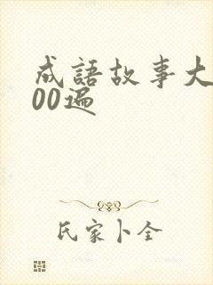成语故事大全100遍