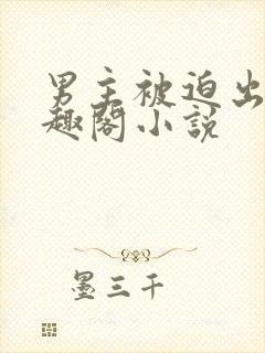 男主被迫出轨笔趣阁小说封面