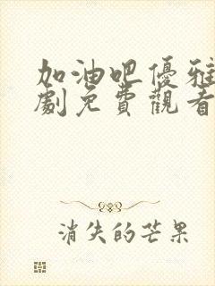 加油吧优雅电视剧免费观看全集