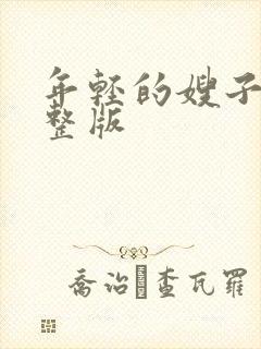 年轻的嫂子4完整版