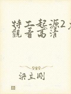 特工起源2免费观看高清