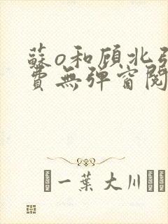 苏o和顾北弦免费无弹窗阅读封面