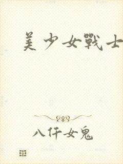 美少女战士战败