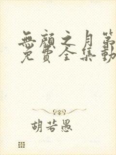 无颜之月第一季免费全集动漫观看