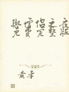 与僧侣之夜动漫免费完整版在线