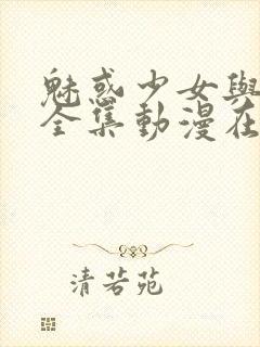 魅惑少女与白浊全集动漫在线观看