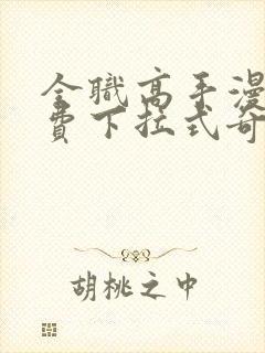 全职高手漫画免费下拉式奇妙漫画