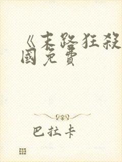 《末路狂杀》美国免费封面