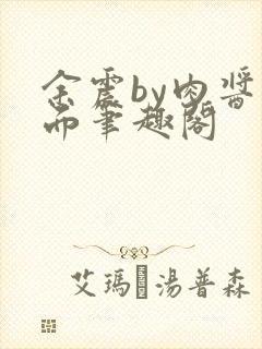 余震by肉酱意面笔趣阁