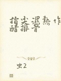 指尖湿热作者糖醋排骨封面