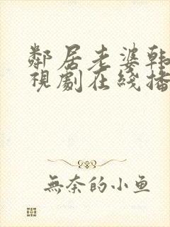 邻居老婆韩剧电视剧在线播放美国人封面